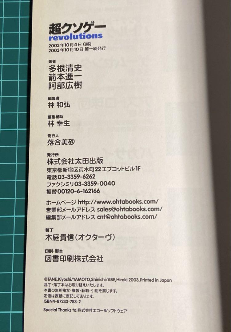 雑誌[カタログ]超クソゲーrevolutions 完全保存版