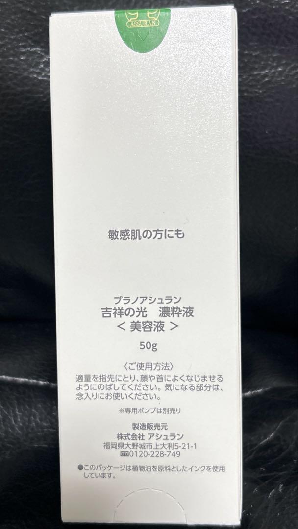 アシュラン　濃粋液　美容液