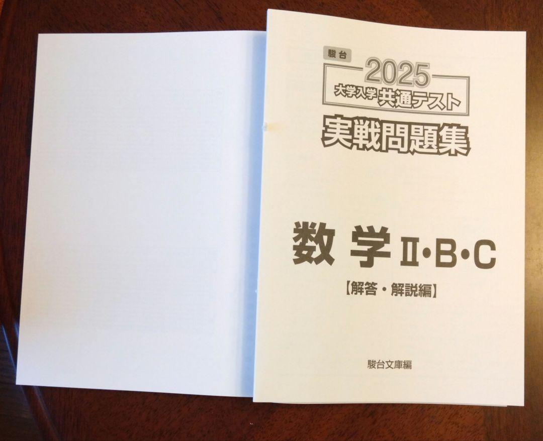 駿台 2025大学入学共通テスト 実戦問題集 数学 Ⅱ・B・C