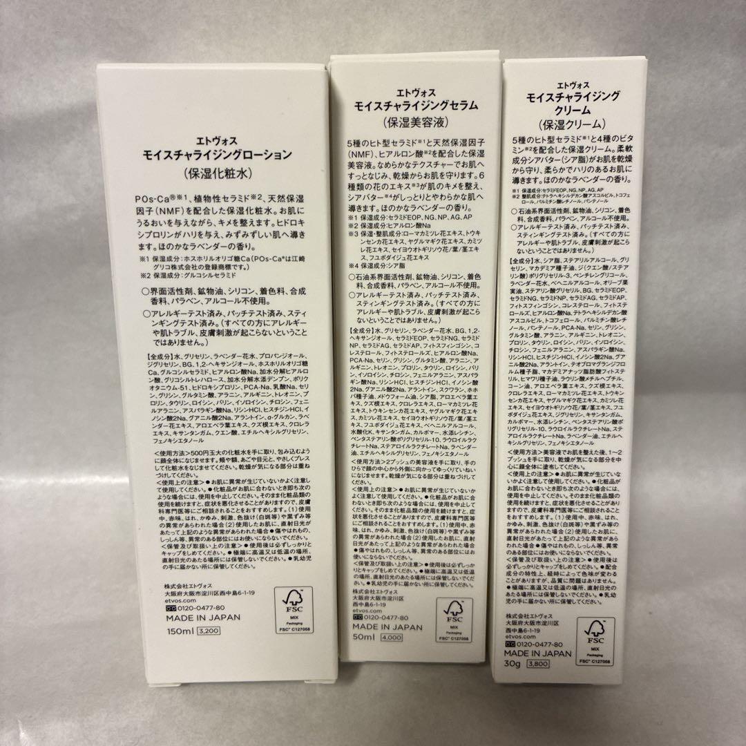 ETVOS モイスチャライジング ローション セラム クリームセット