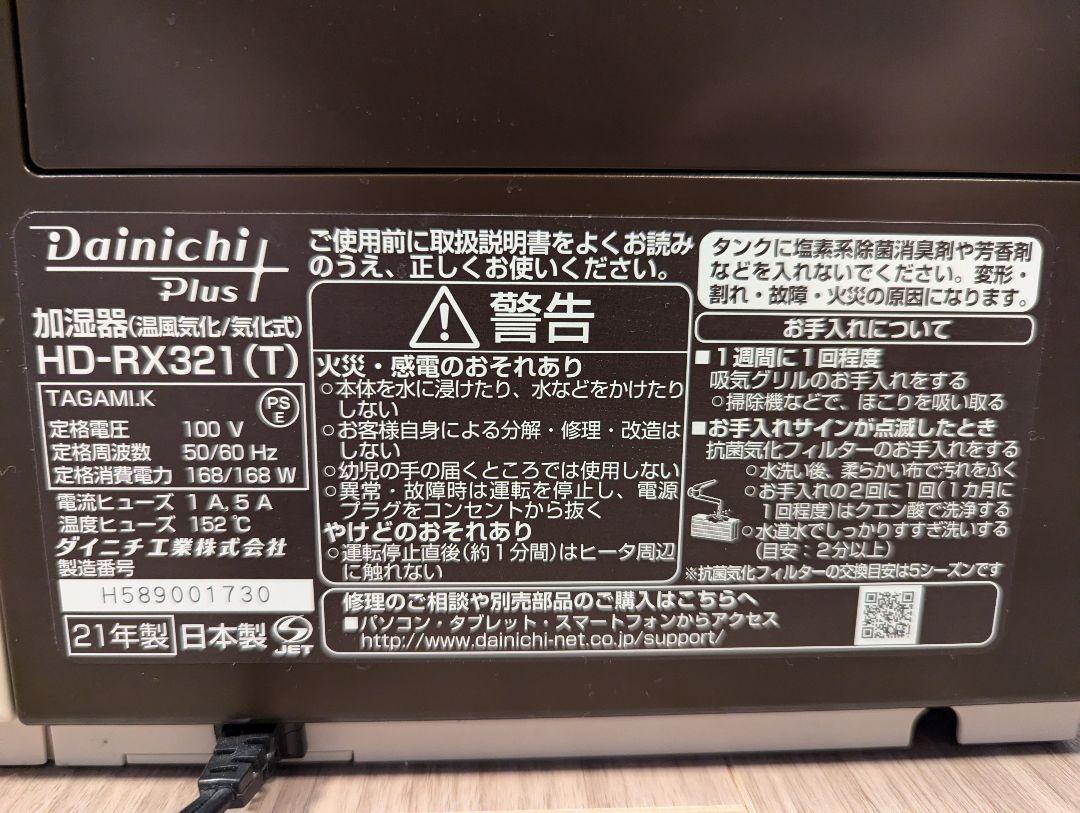 Dainichi Plus HD-RX321 (T) BROWN ダイニチ加湿器