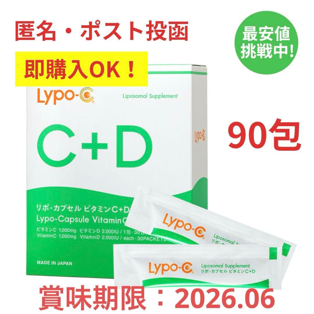 即購入OK ポストサイズ梱包 リポC リポカプセルビタミンC+D 90包