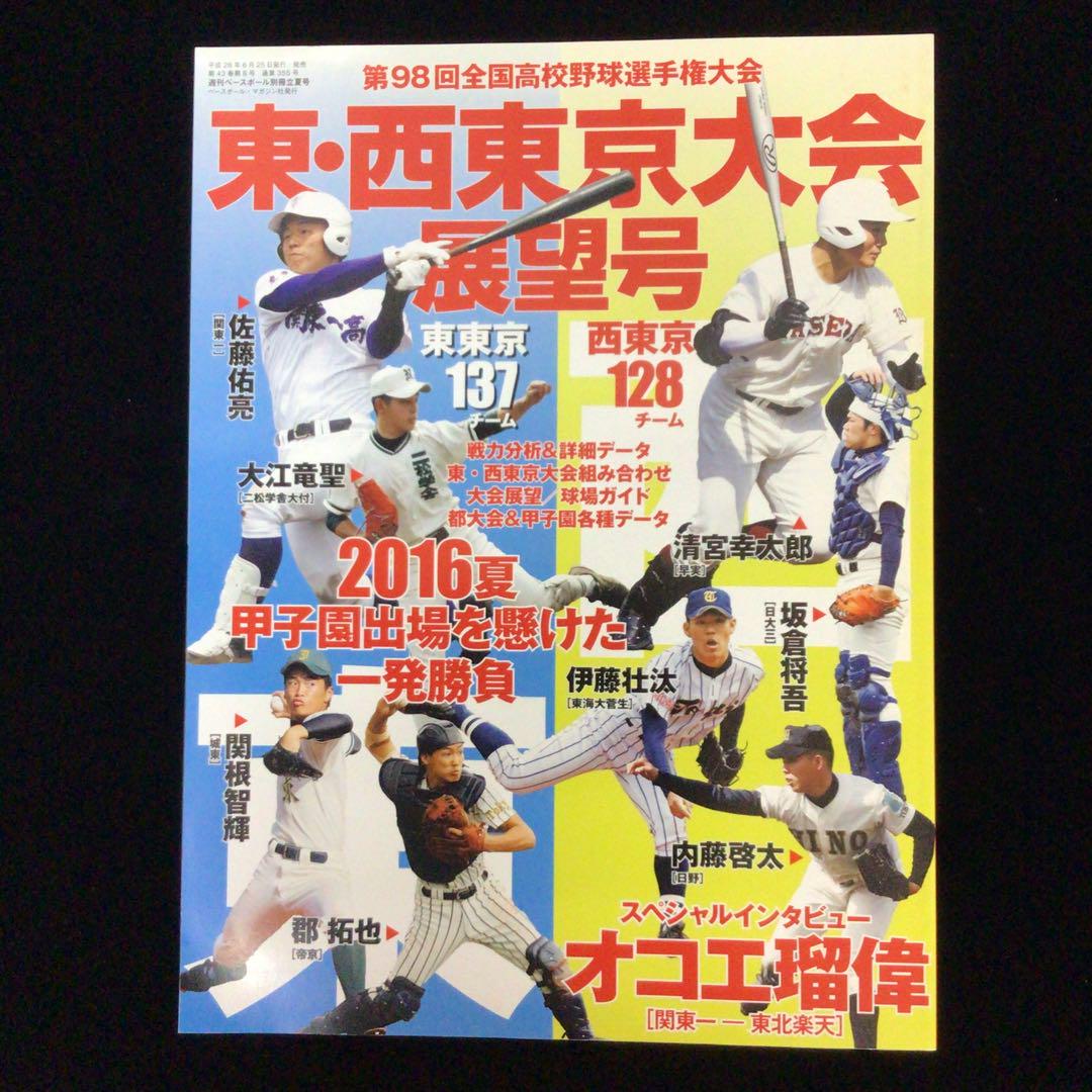 週刊ベースボール別冊立夏号 第98回全国高校野球選手権大会 東 西東京大会展望号 メルカリ 週刊ベースボール別冊立夏号 第98回全国高校野球選手権大会 東 西東京大会展望号 メルカリ
