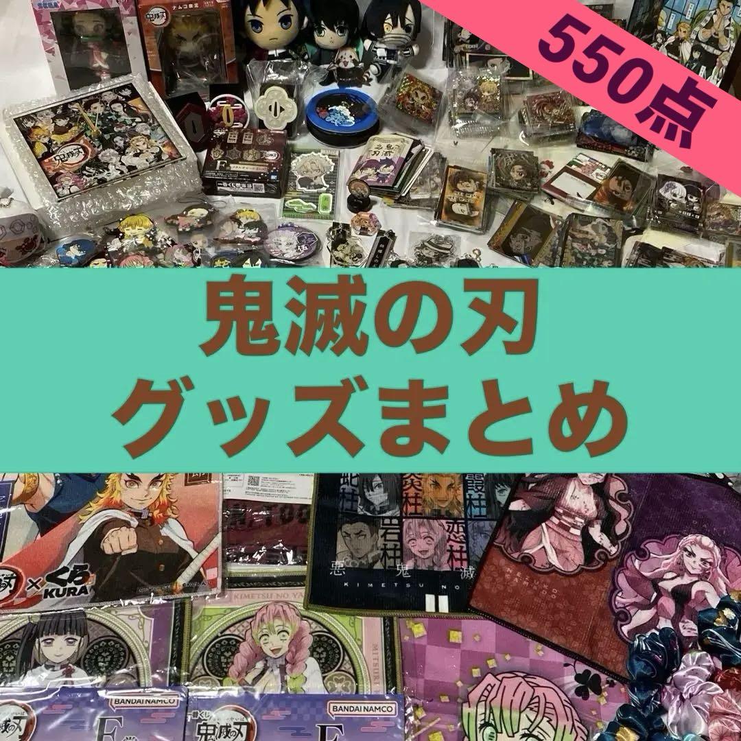鬼滅の刃　キャラクターグッズ　大量まとめ売り 鬼滅の刃 大量 まとめ売り
