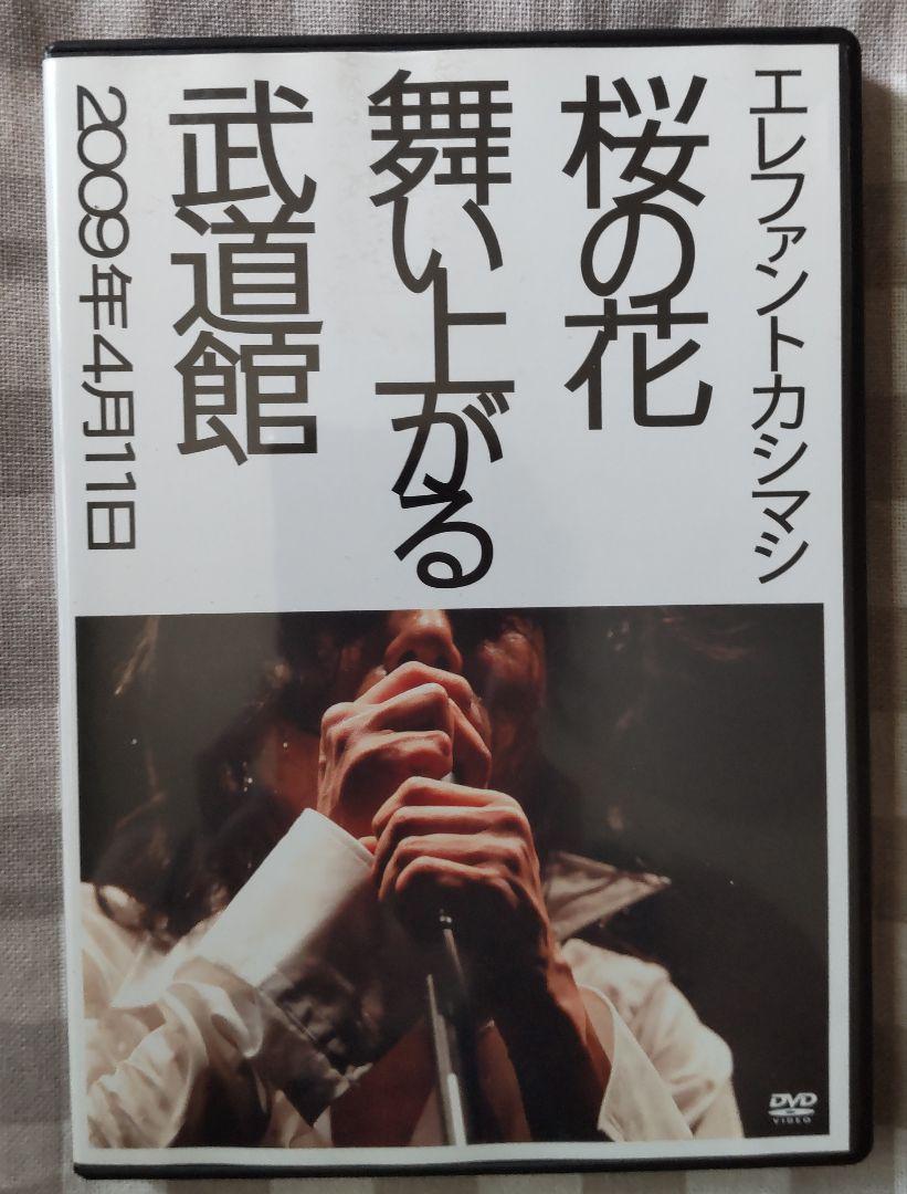 エレファントカシマシ 「桜の花 舞い上がる 武道館」2009年4月11日
