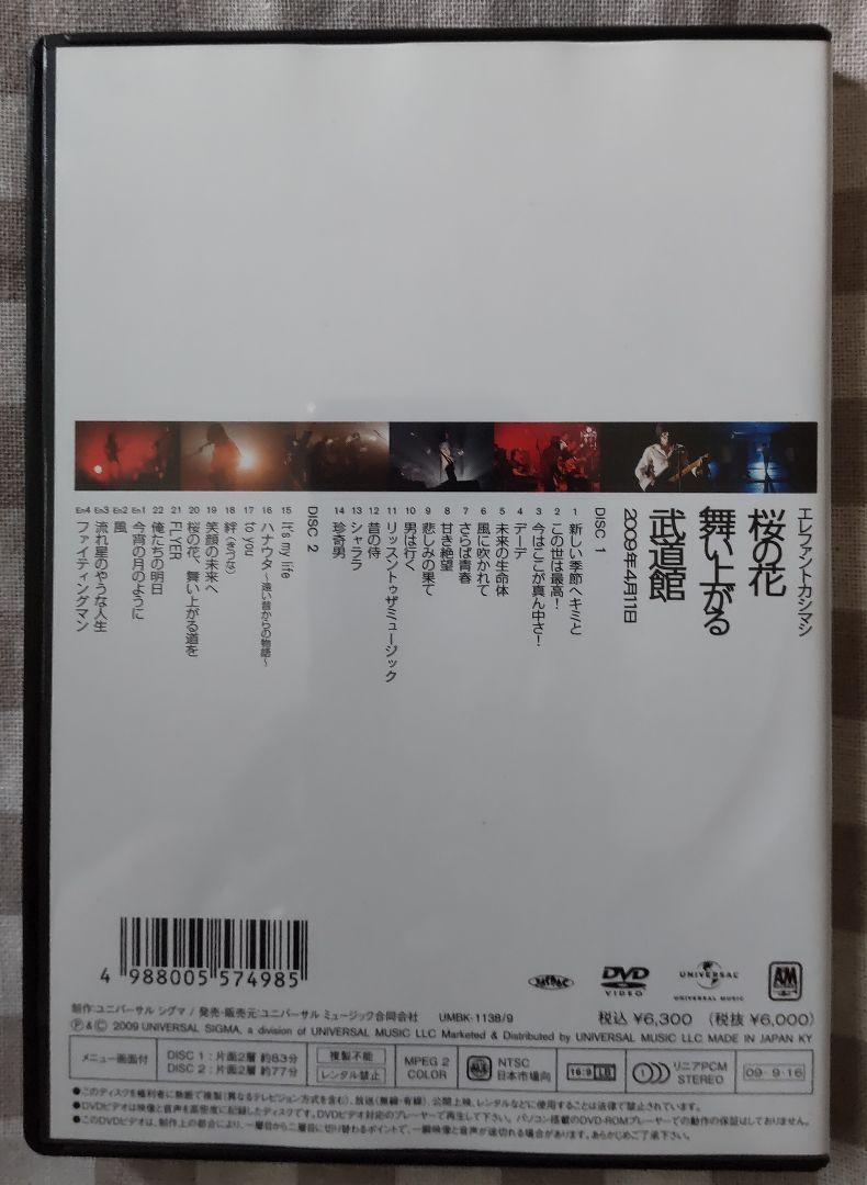 エレファントカシマシ 「桜の花 舞い上がる 武道館」2009年4月11