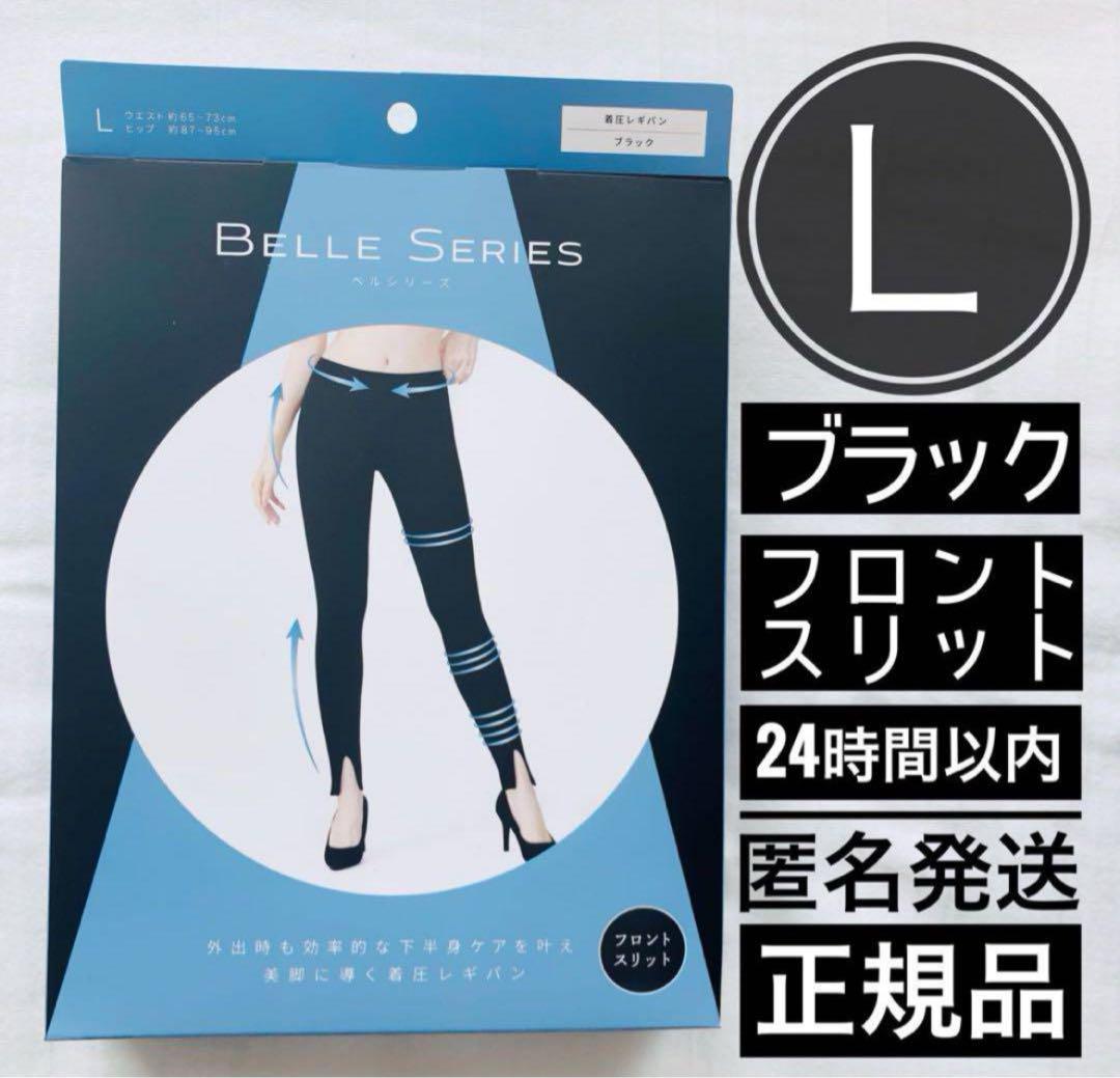 ベルシリーズ 着圧レギパン レギンス L フロント スリット ブラック 黒 
