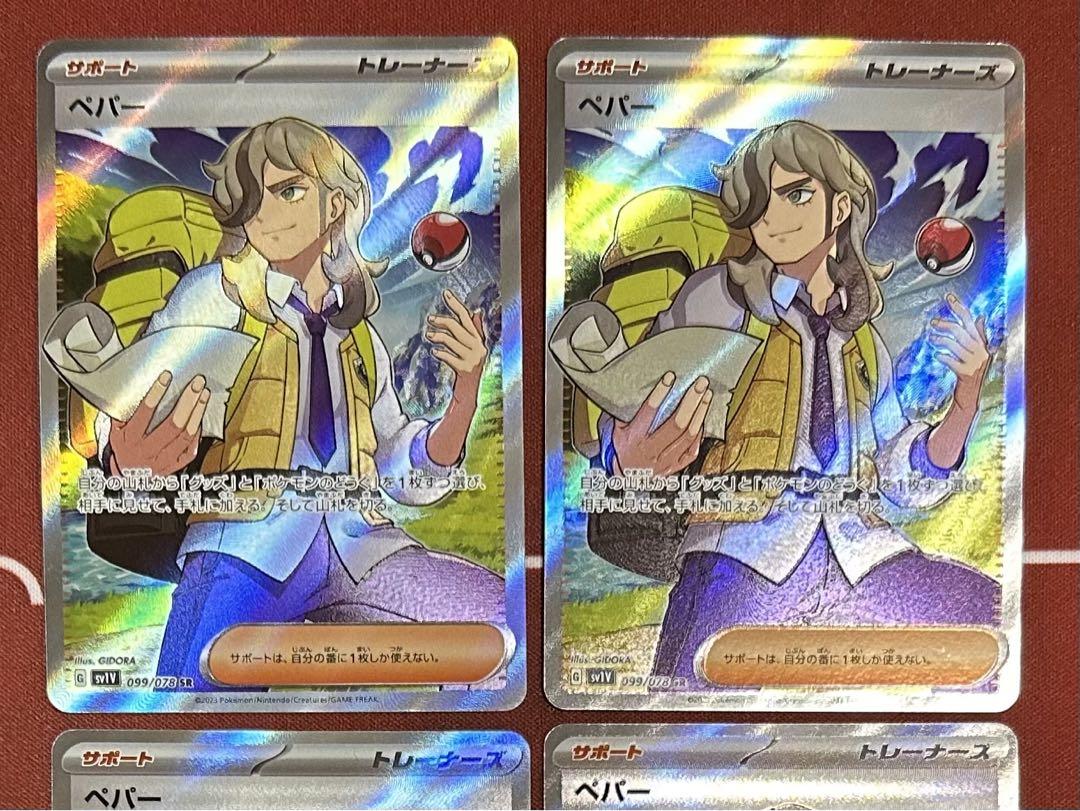 ペパー SR 4枚セット