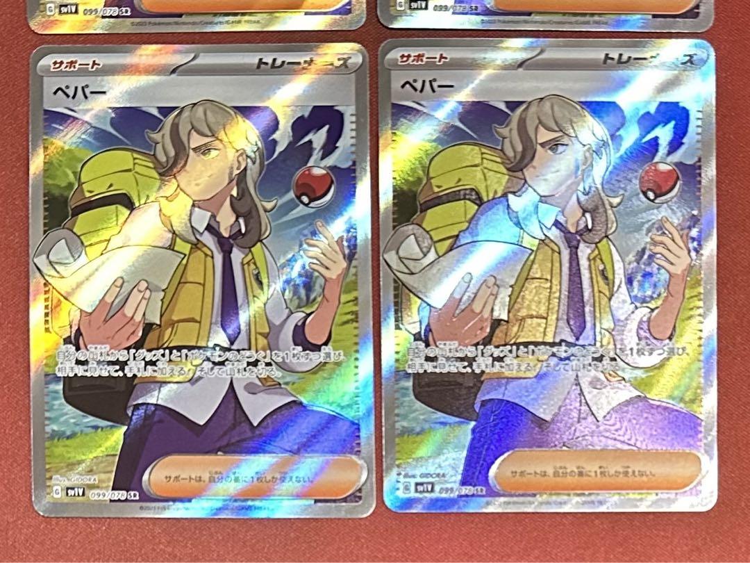 ペパー SR 4枚セット