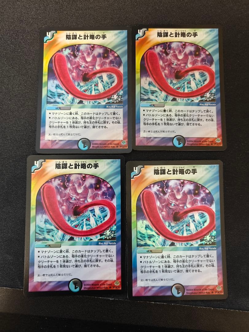 陰謀と計略の手　プロモ