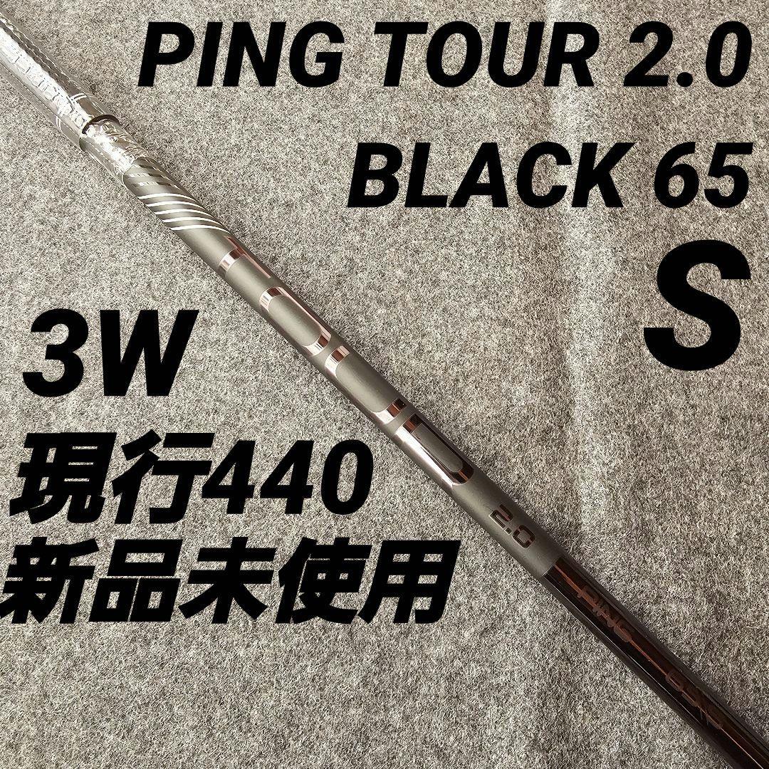 新品【PING】現行440 TOUR 2.0 BLACK 65 3Wシャフト