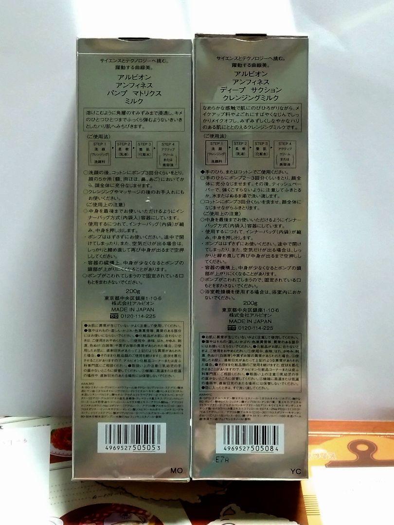 アルビオン　アンフィネス 2品セット