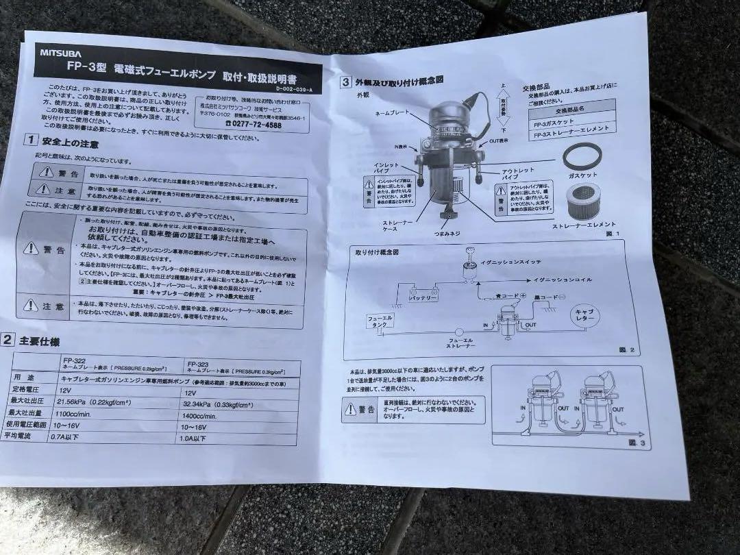 MITSUBA　FP-3型　電磁ヒューエルポンプ