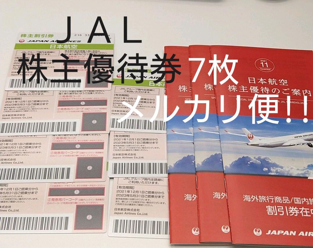 【メルカリ便】JAL　日本航空　株主優待券7枚セット