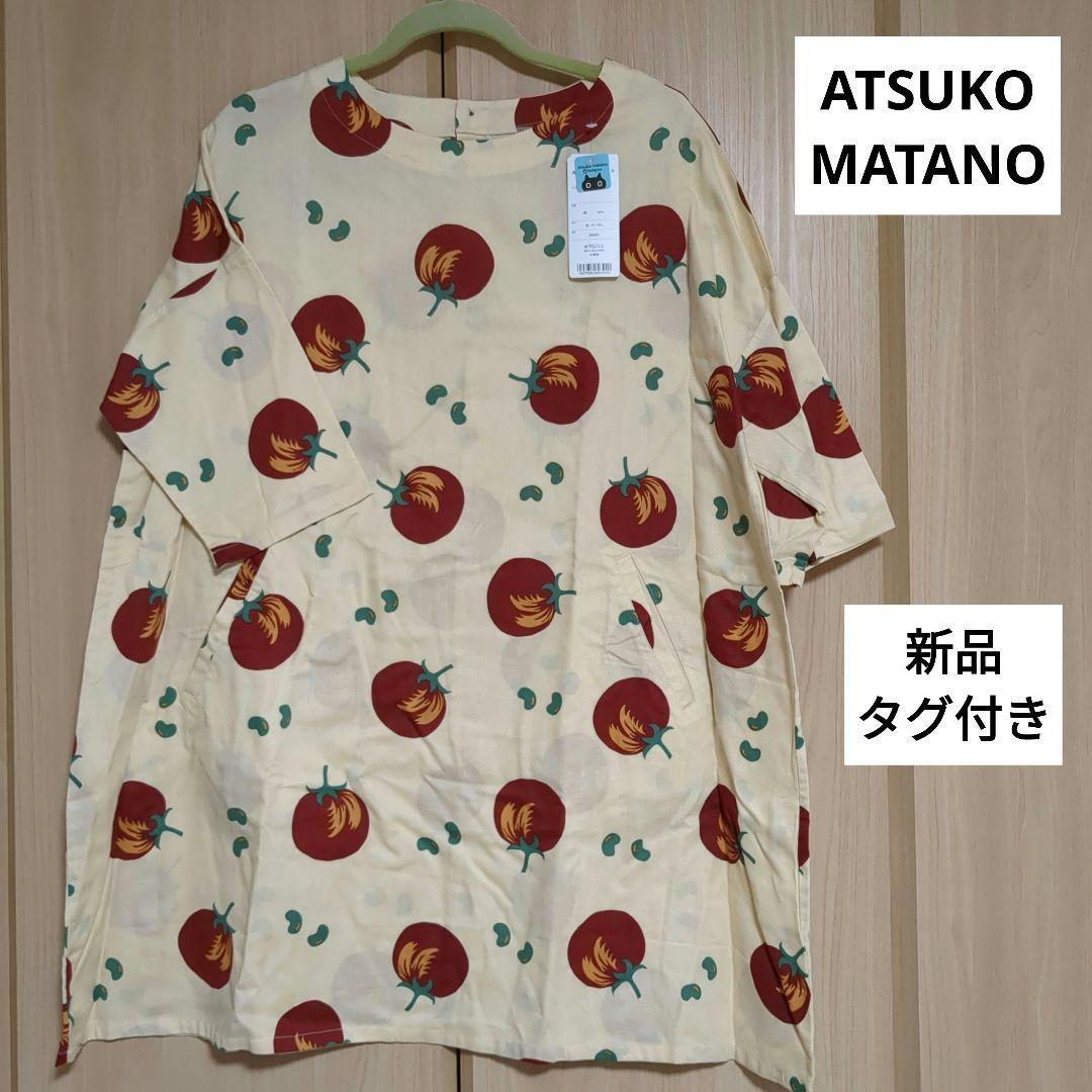 新品　タグ付　マタノアツコ　トマト　エプロン　割烹着　スモック　ワンピース