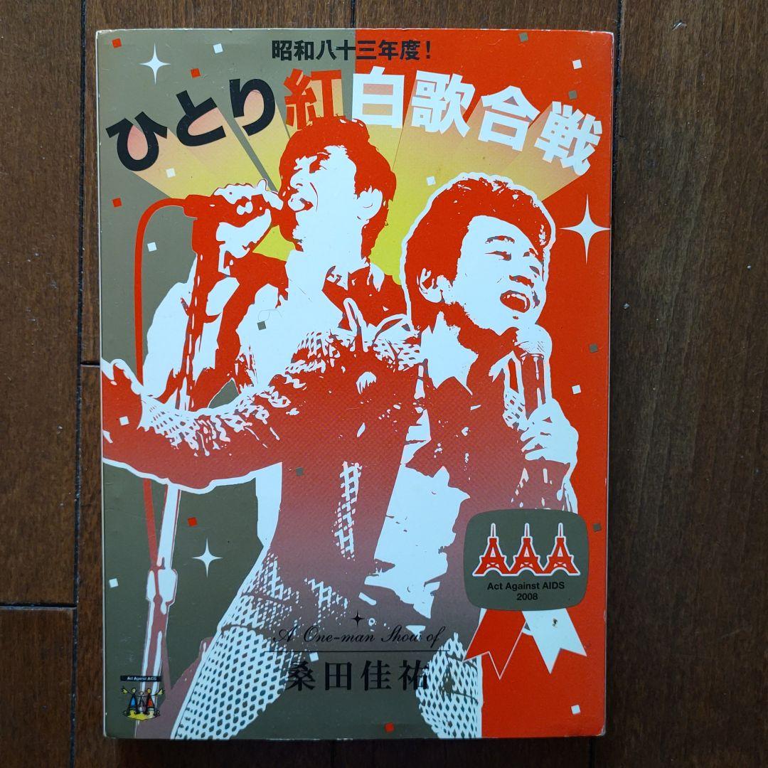 割引価格の商品 桑田佳祐/昭和八十三年度!ひとり紅白歌合戦〈2枚組