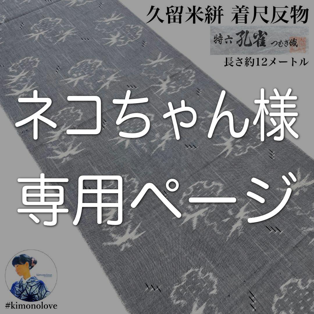 ※ネコちゃんページ：B-0928 久留米絣 反物 綿 国武織物 雪輪笹