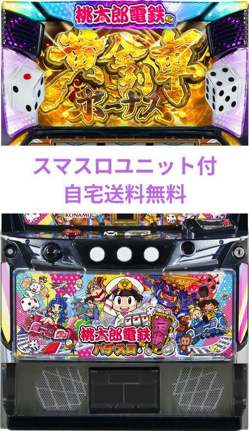[宅送] パチスロ実機 メルカリ - 桃太郎電鉄 ホビー・楽器・アート