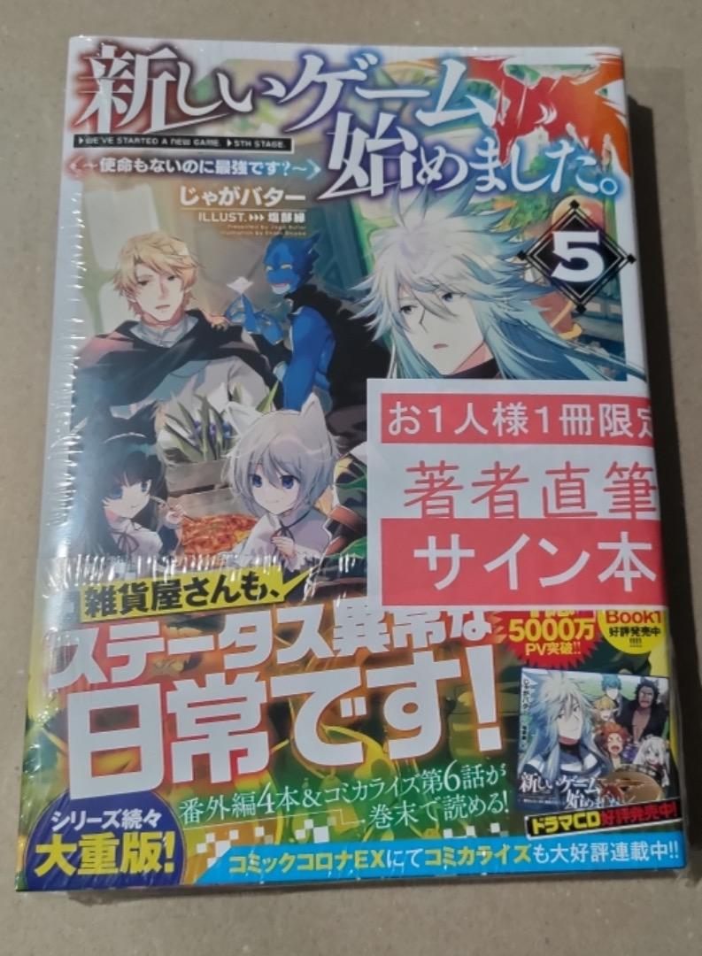 新しいゲーム始めました 使命もないのに最強です 5巻 じゃがバター サイン本 メルカリ 新しいゲーム始めました 使命もないのに最強です 5巻 じゃがバター サイン本 メルカリ