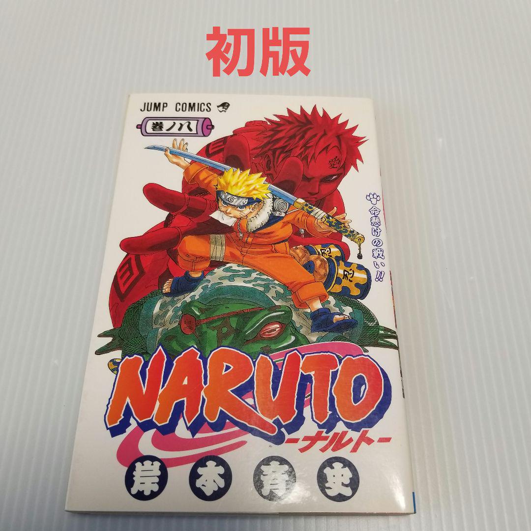 初版 NARUTO (ナルト) 第8巻 岸本斉史 ジャンプ - メルカリ