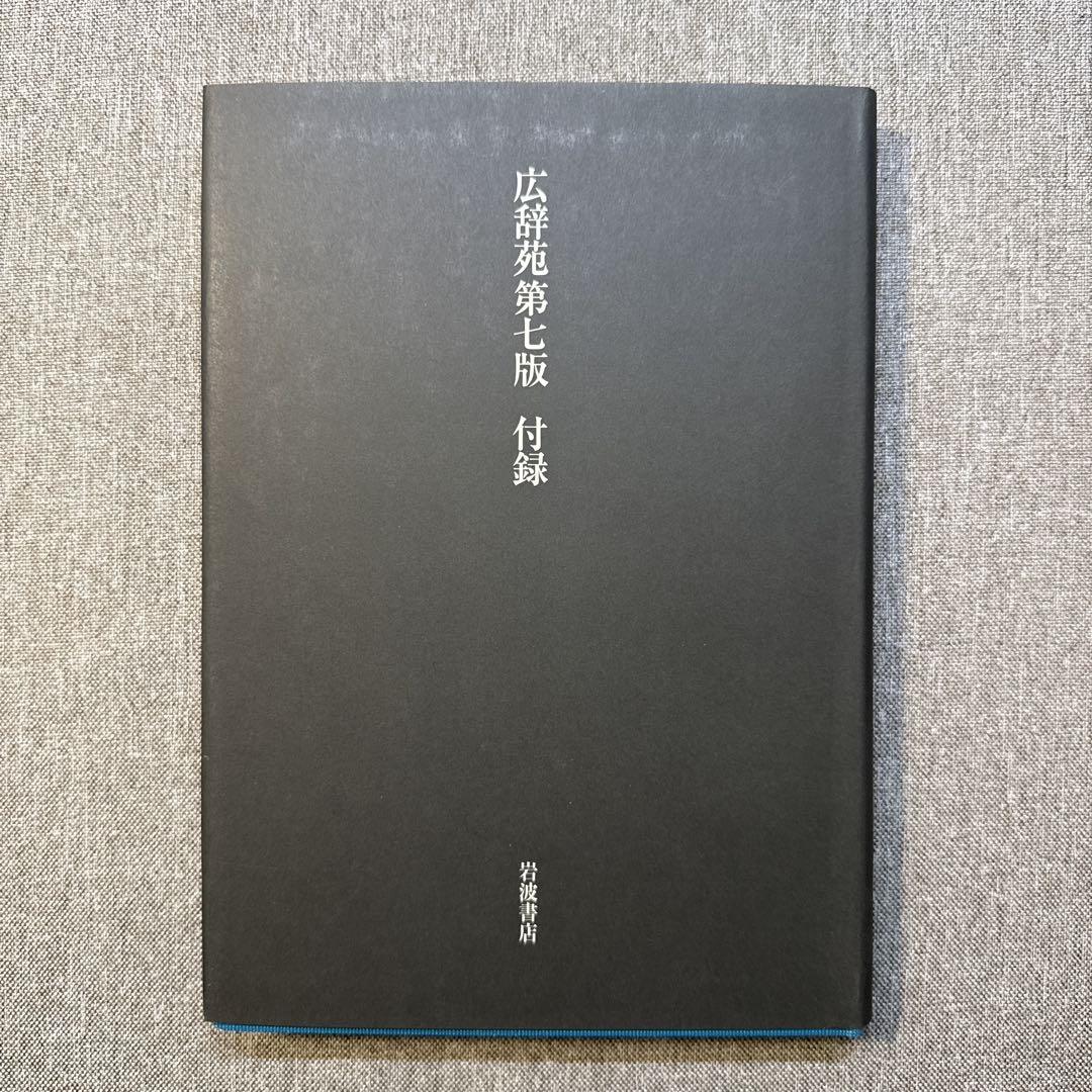 広辞苑 第7版 / 付録 三浦しをん 広辞苑をつくる人