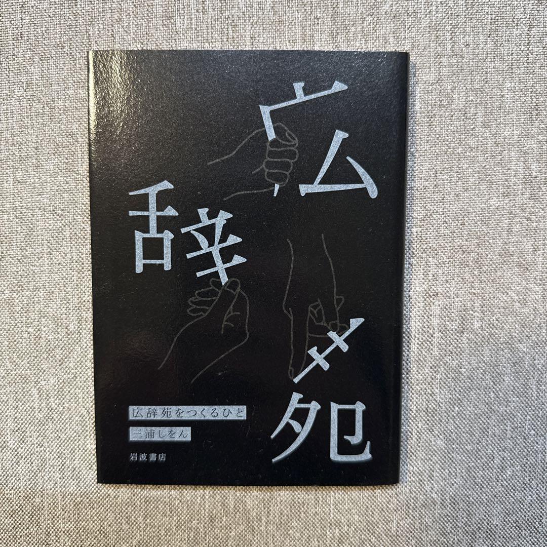 広辞苑 第7版 / 付録 三浦しをん 広辞苑をつくる人 語学・辞書