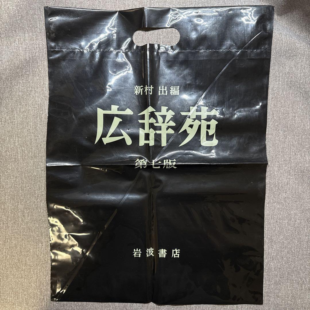 広辞苑 第7版 / 付録 三浦しをん 広辞苑をつくる人