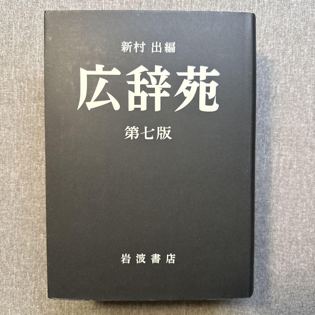 広辞苑 第7版 / 付録 三浦しをん 広辞苑をつくる人