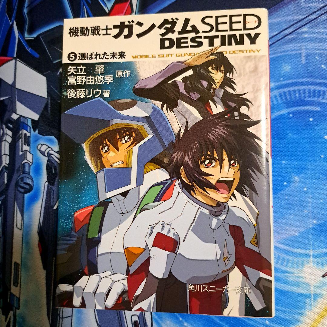 角川スニーカー文庫 小説 機動戦士ガンダムSEED DESTINY 全5巻