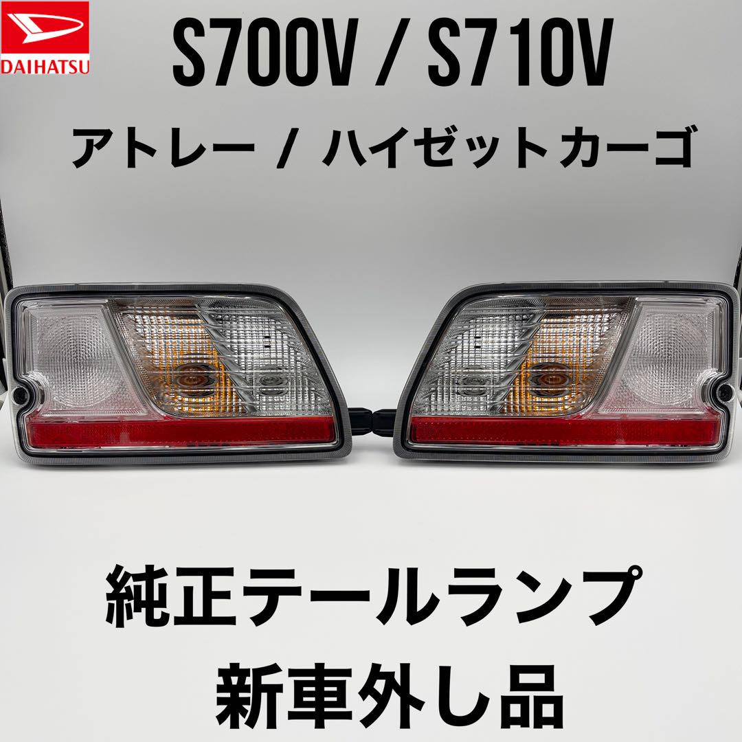 新車外し S700V S710V アトレー ハイゼットカーゴ 純正 新車外し S700V S710V アトレー ハイゼットカーゴ 純正