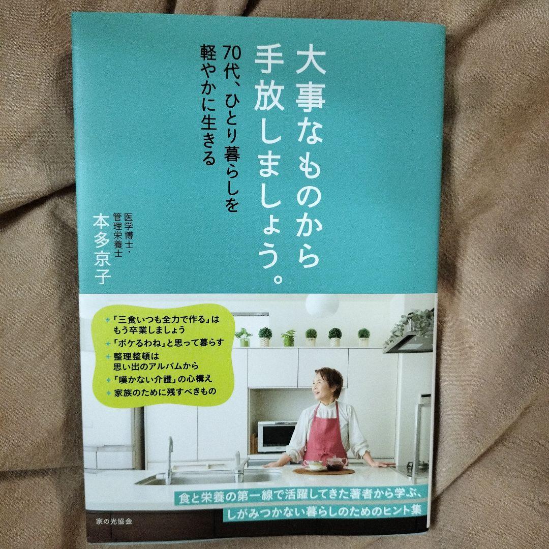 大事なものから手放しましょう。 : 70代、ひとり暮らしを軽やかに生きる
