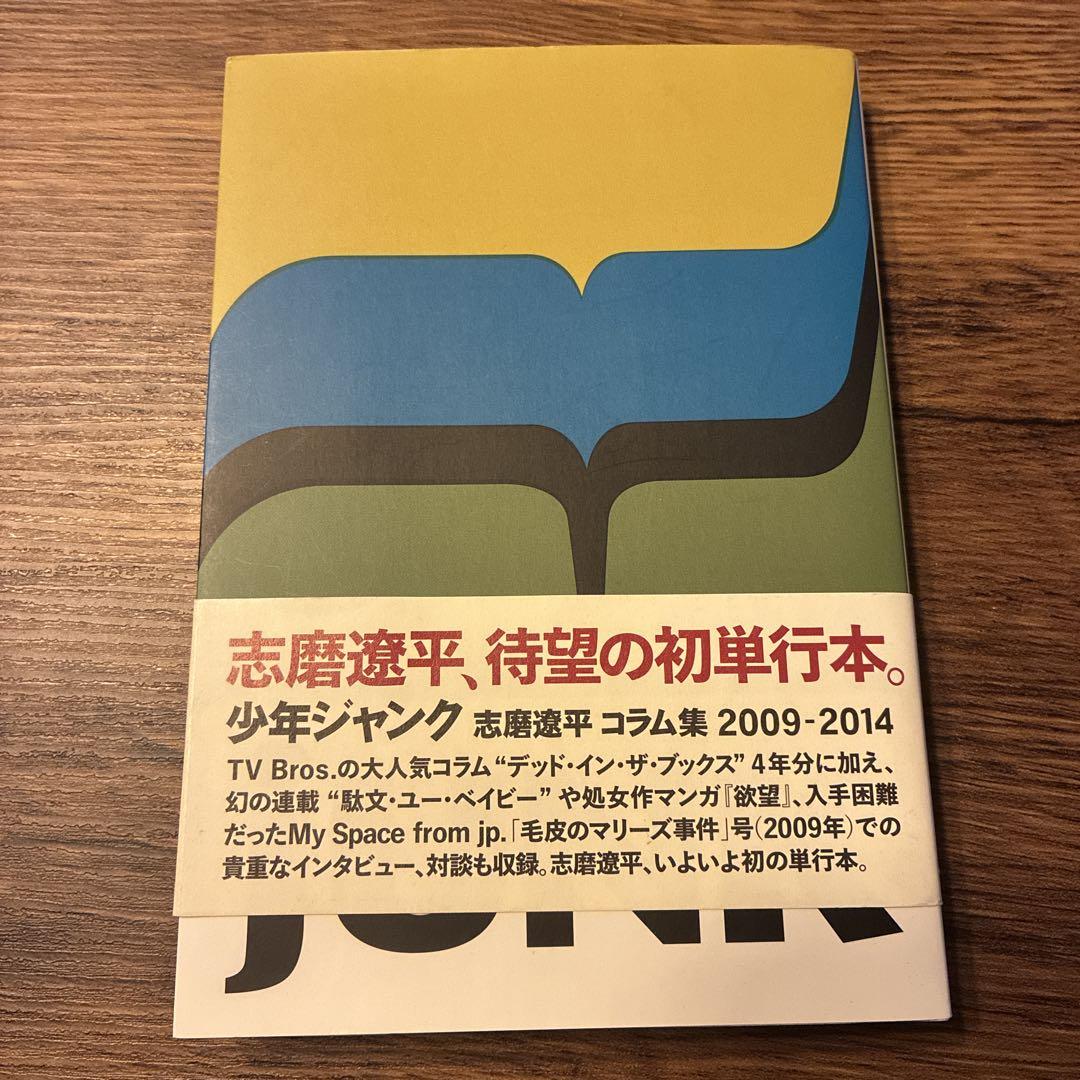 少年ジャンク : 志磨遼平コラム集2009-2014 少年ジャンク 志磨遼平 コラム集 2009-2014 - メルカリ