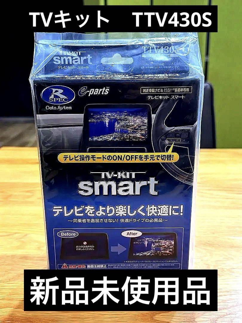 新品・未開封品】データシステム テレビキットスマートタイプ
