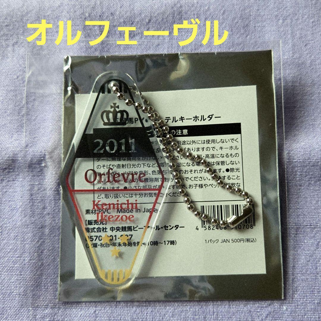 三冠馬PVCモーテルキーホルダー | すべての商品 | ターフィー