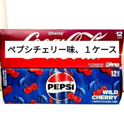 コカ・コーラ チェリー味 ペプシコーラ チェリー味 飲み比べセット 計24缶