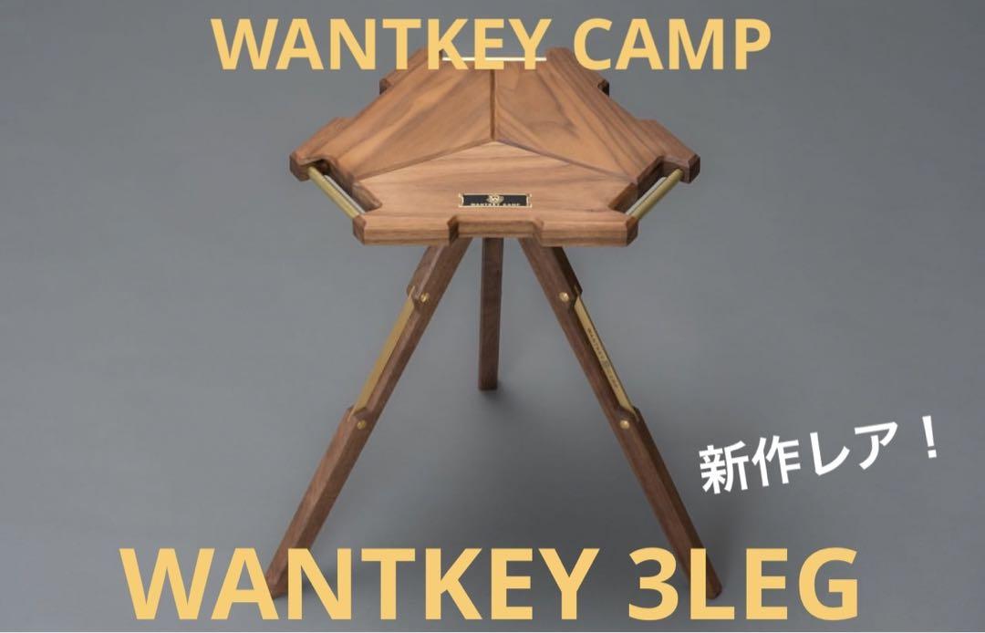 新品未使用】WANTKEY CAMP 3leg 三脚 miniテーブルに！