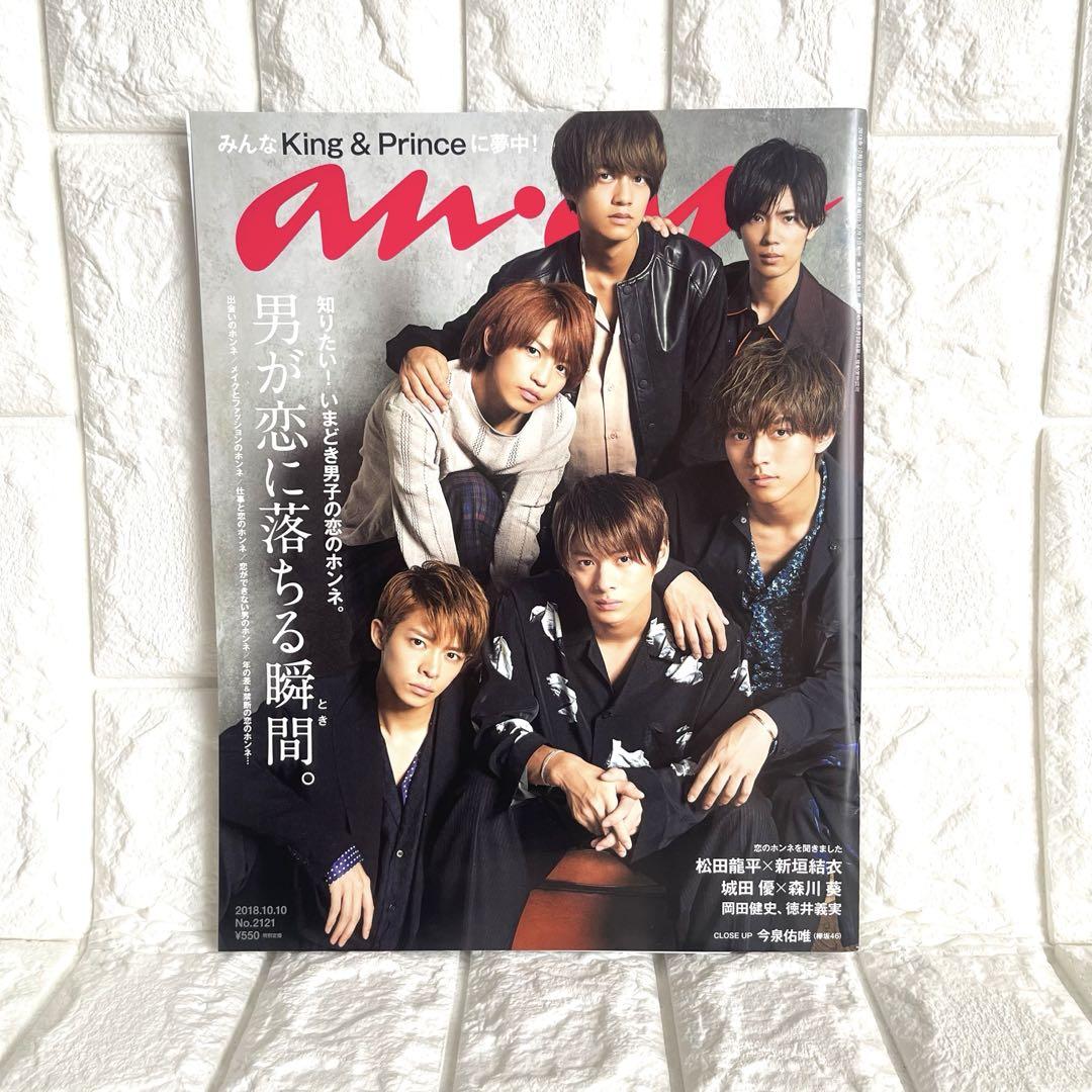 King ＆ Prince、再び「anan」表紙に登場 “雄っぽい”グラビア