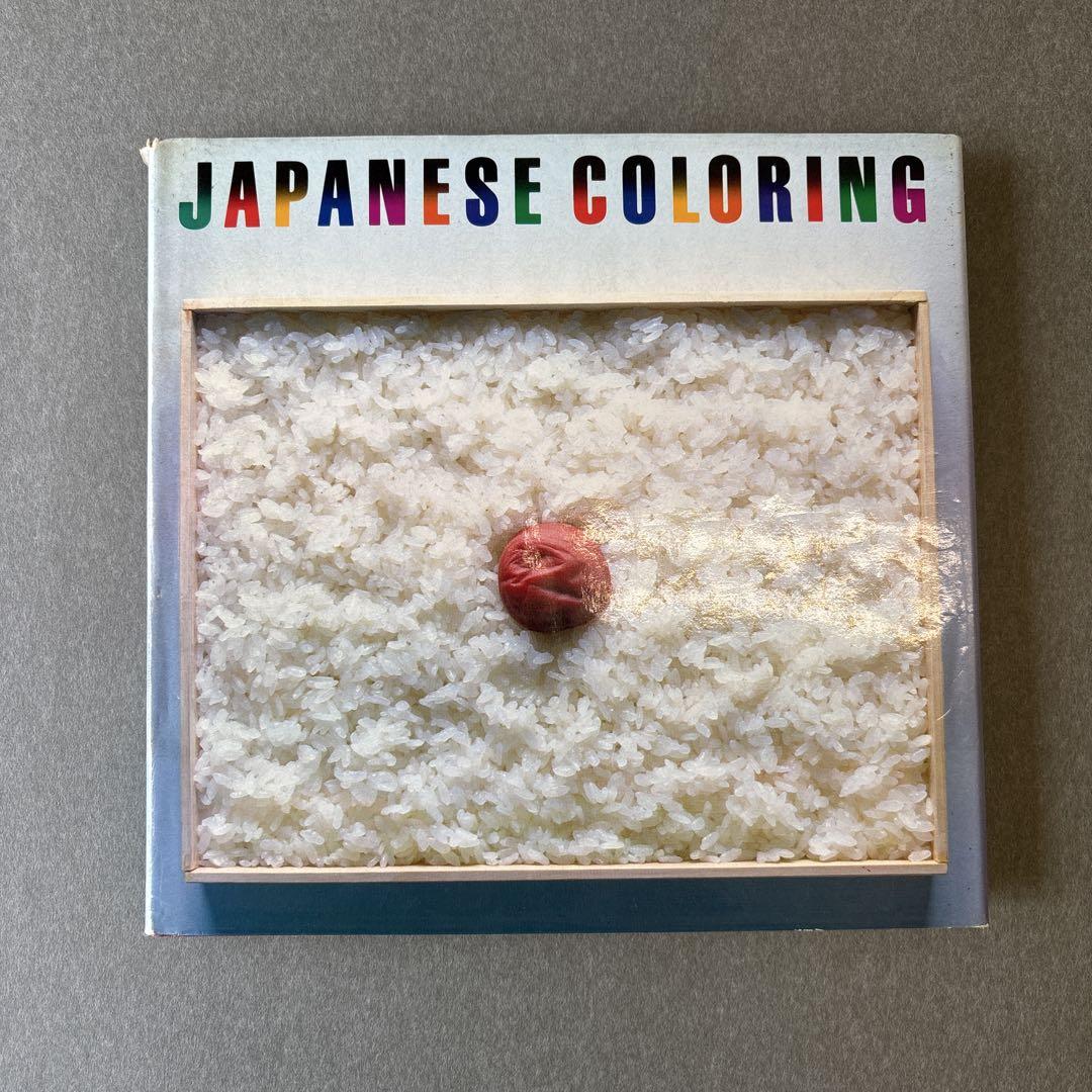 日本の色彩 Japanese Coloring | 田中一光、小池一子 | nostos