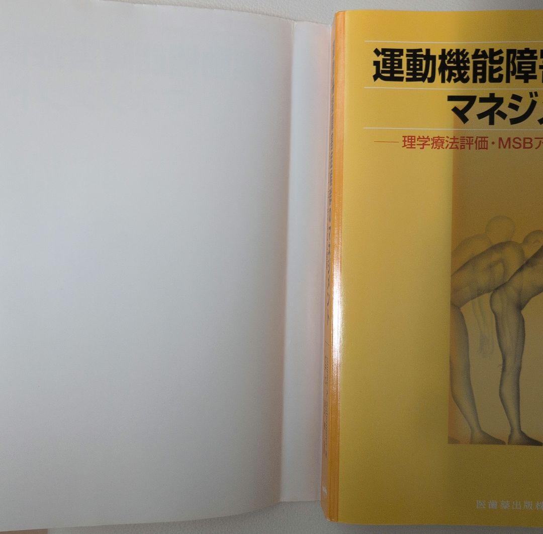 ❰初版&期間限定値下げ‼️❱ 運動機能障害症候群のマネジメント