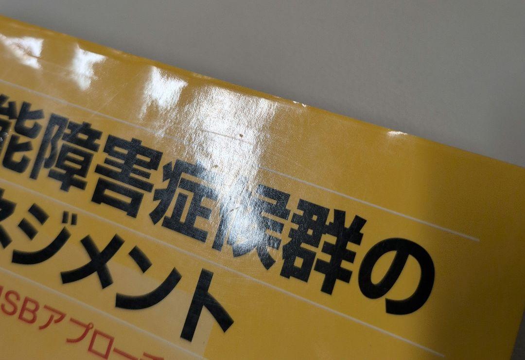 ❰初版&期間限定値下げ‼️❱ 運動機能障害症候群のマネジメント