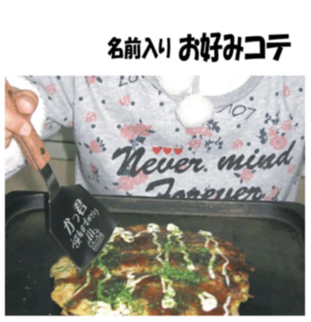 メルカリ 彫刻 オーダーメイド お好み焼き用 コテ 通常サイズ 誕生日 鉄板焼き 調理器具 2 590 中古や未使用のフリマ メルカリ 彫刻 オーダーメイド お好み焼き用 コテ 通常サイズ 誕生日 鉄板焼き 調理器具 2 590 中古や未使用のフリマ