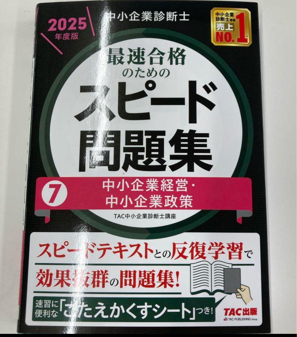 【裁断済み】中小企業診断士スピード問題集 2024年度版 7冊セット 中小企業診断士 2024年度版 最速合格のためのスピード問題集 3