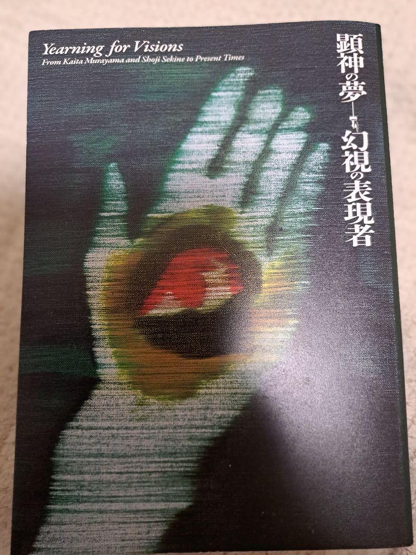 展覧会図録】顕神の夢ー幻視の表現者 Yearning for Visions