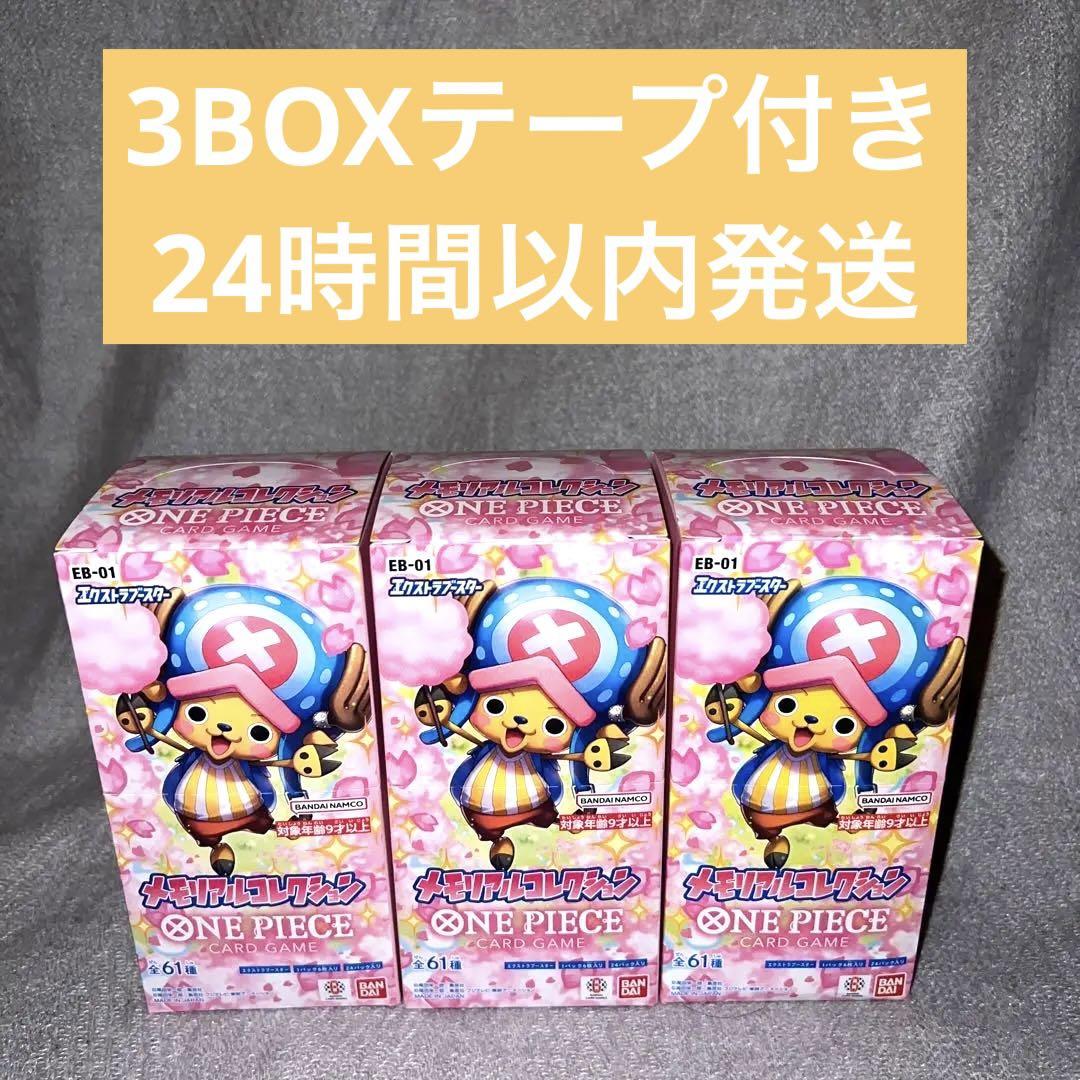 ワンピースカード メモリアルコレクション 未開封 BOX テープ付き3BOX