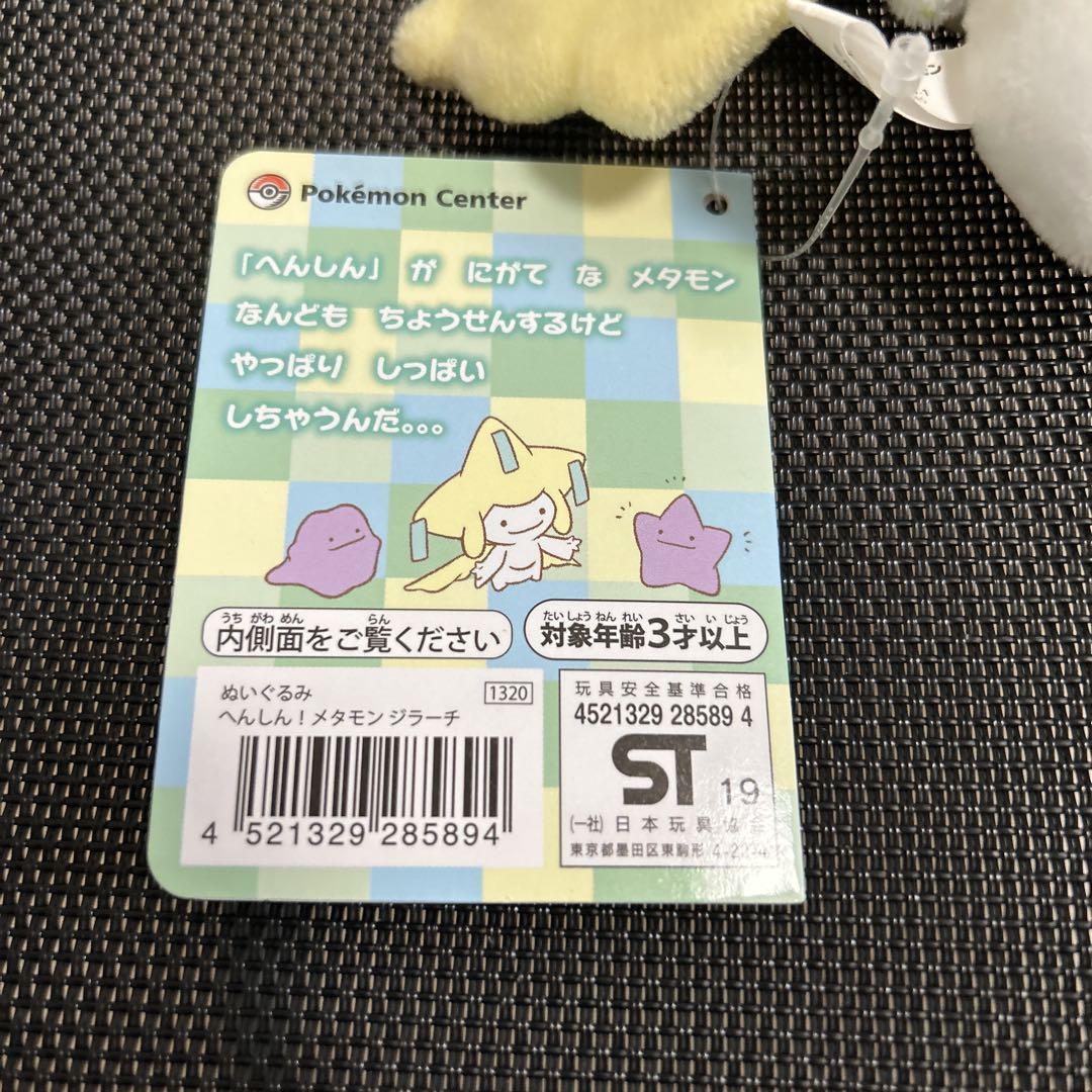 【 土日限定値下げ ポケモンレア品 】 へんしん！メタモン ジラーチ ぬいぐるみ Amazon.co.jp: ポケモンセンターオリジナル ぬいぐるみ へんしん