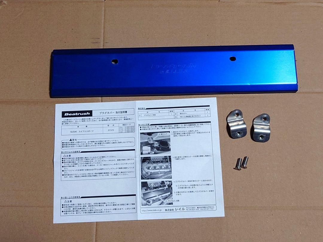 ※専用出品　レイル　ZC32S　プラグカバー　バッテリーステー　セット
