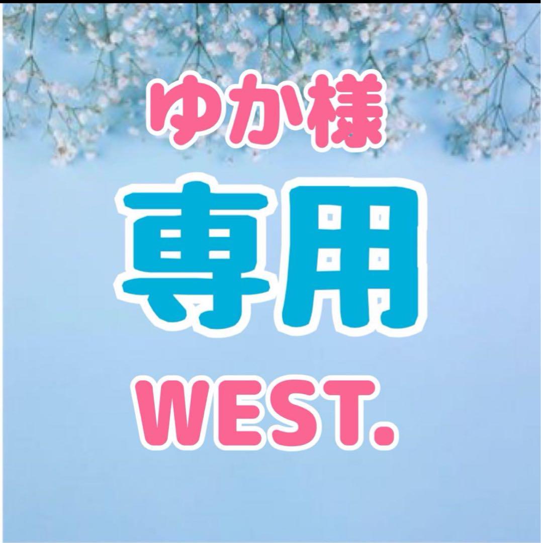 ゆか様 専用ページ WEST.