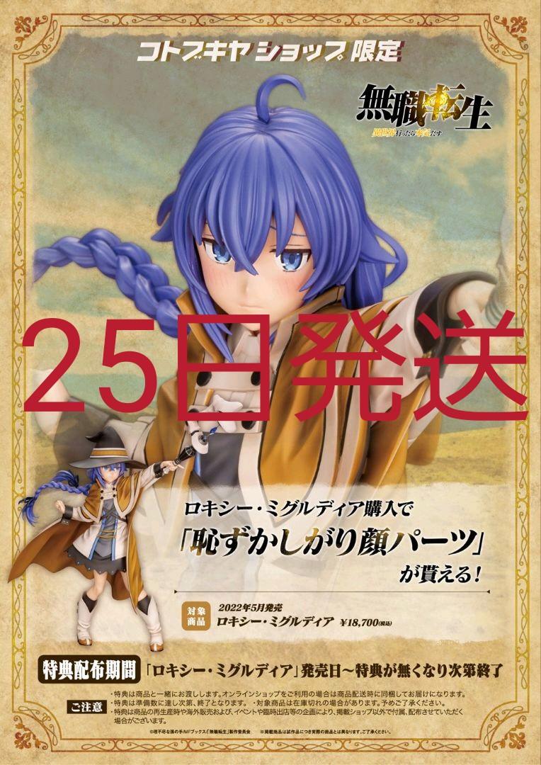 限定特典付き ロキシー・ミグルディア フィギュア 限定特典付き ロキシー・ミグルディア フィギュア