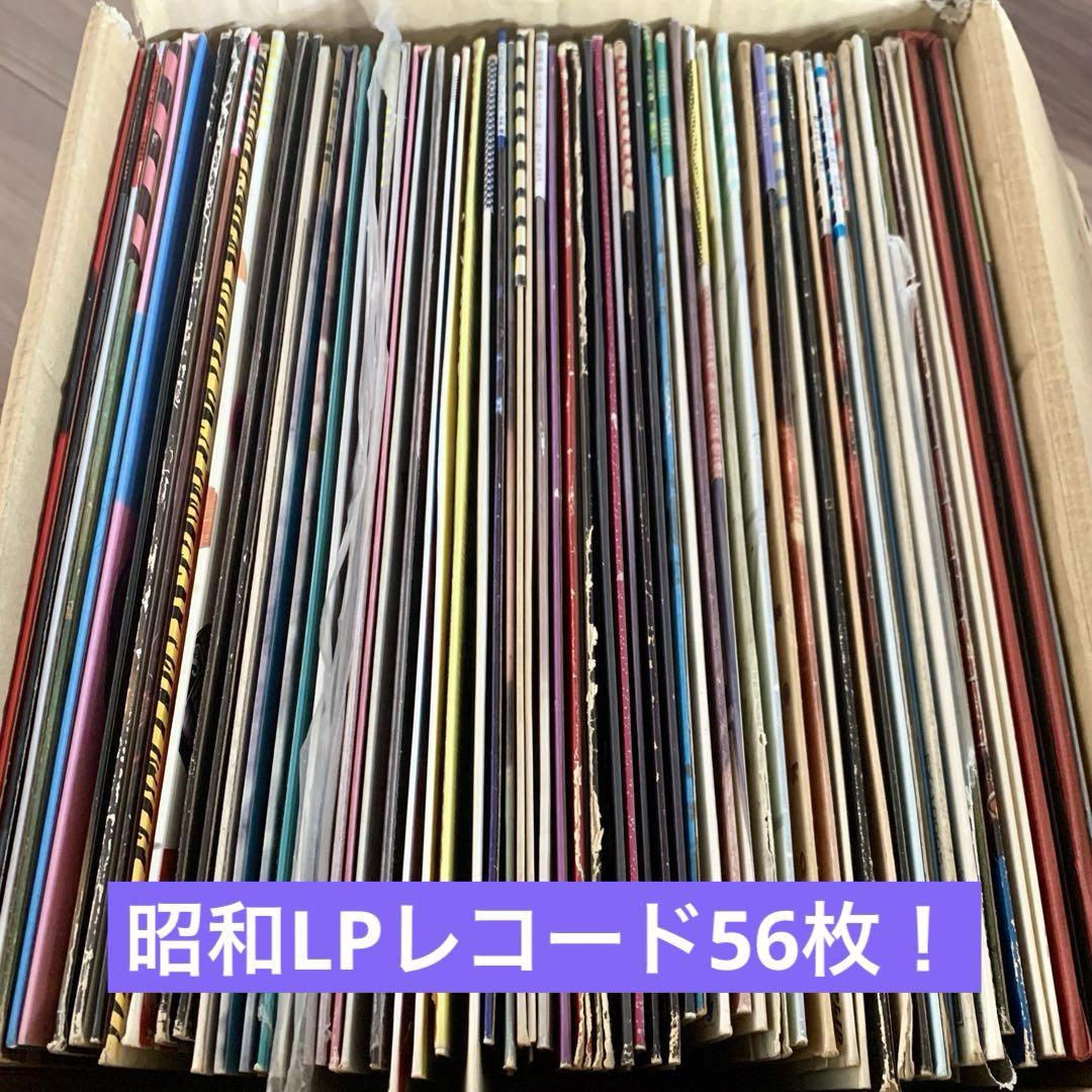 昭和アイドル、歌謡曲、シティポップ、ロック、フォーク、LP56枚❗️1枚155円❗️