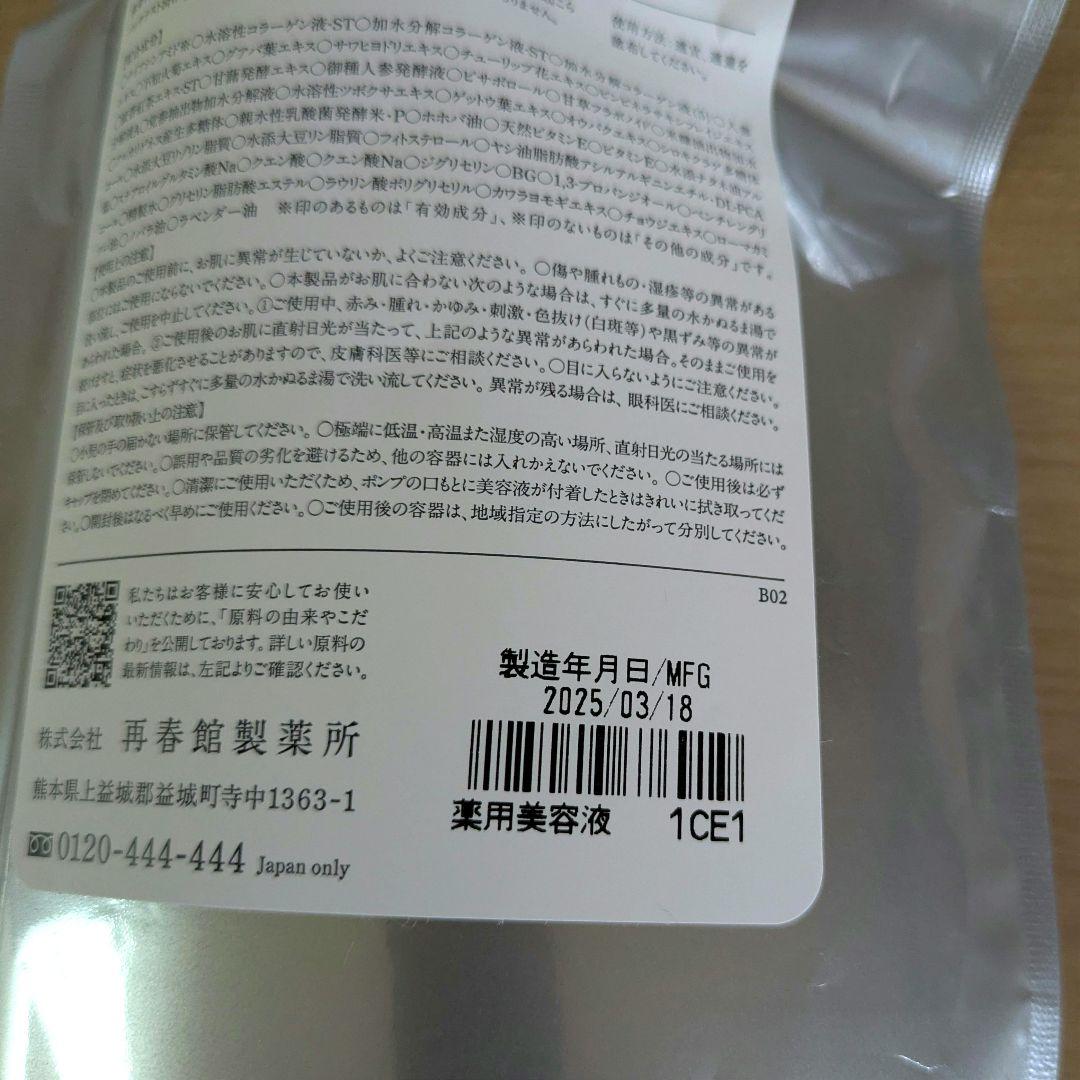 【新品未開封】再春館製薬所 ドモホルンリンクル 薬用美容液b　美活肌エキス